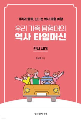 우리 가족 탐험대의 역사 타임머신 : 선사시대 표지