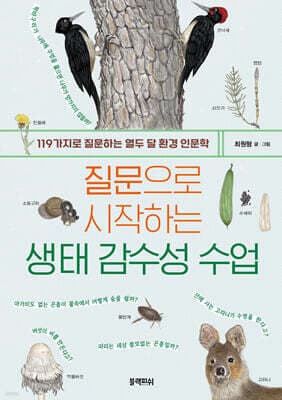 질문으로 시작하는 생태 감수성 수업 표지