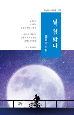 달, 참 밝다 표지
