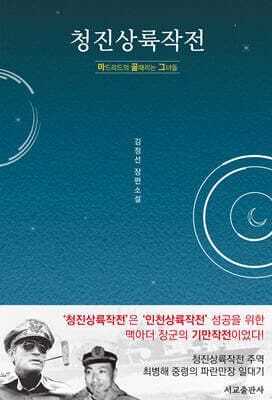 청진상륙작전 표지