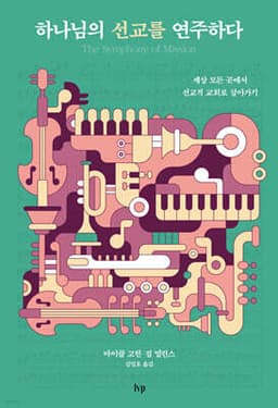 하나님의 선교를 연주하다 cover