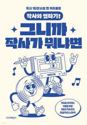 작사와 썸타기! 그니까 작사가 뭐냐면 표지