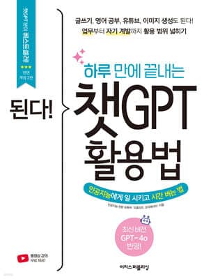 된다! 하루 만에 끝내는 챗GPT 활용법 표지