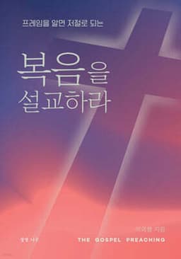 복음을 설교하라 cover