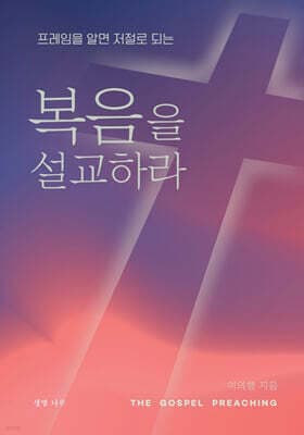 복음을 설교하라 표지
