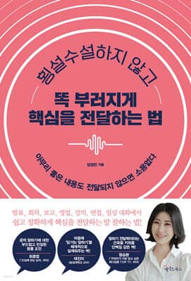 횡설수설하지 않고 똑 부러지게 핵심을 전달하는 법 표지
