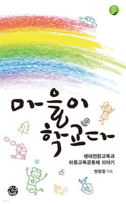 마을이 학교다 표지