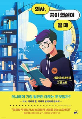 의사, 꿈이 현실이 될 때 표지