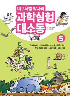 이그너벨 박사의 과학실험 대소동 5 표지