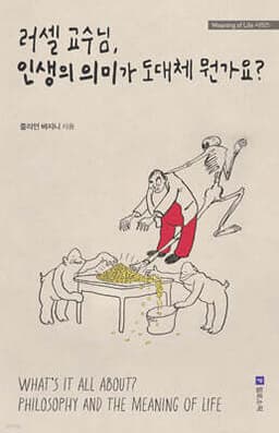 러셀 교수님, 인생의 의미가 도대체 뭔가요? 표지