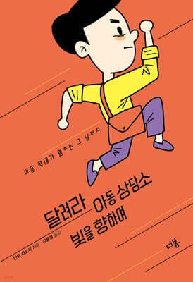 달려라 아동 상담소 빛을 향하여 표지