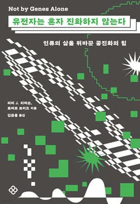 유전자는 혼자 진화하지 않는다 표지