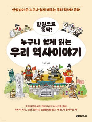 한권으로 뚝딱 누구나 쉽게 읽는 역사이야기 표지
