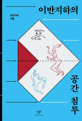 이반지하의 공간 침투 표지