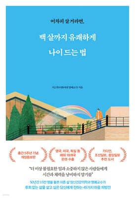 백 살까지 유쾌하게 나이 드는 법 표지