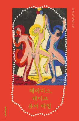 레이디스, 테이크 유어 타임 표지