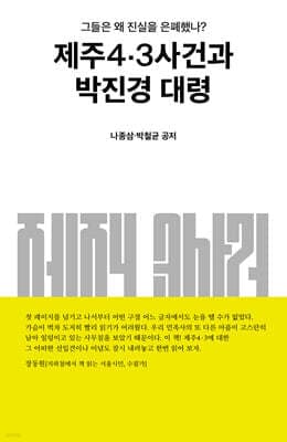 제주4·3사건과 박진경 대령 표지