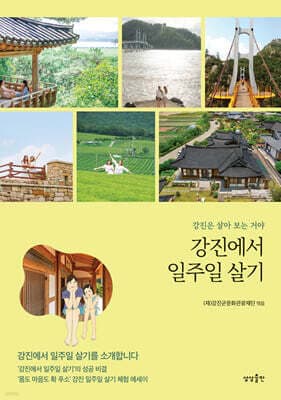 강진에서 일주일 살기 표지