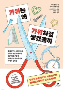 가위는 왜 가위처럼 생겼을까 cover