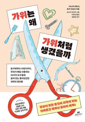 가위는 왜 가위처럼 생겼을까 표지