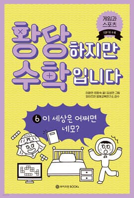 황당하지만 수학입니다 6 표지