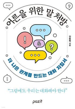 어른을 위한 말 처방 cover