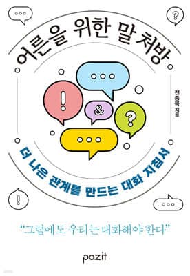 어른을 위한 말 처방 표지