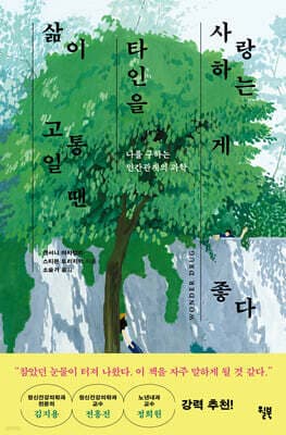 삶이 고통일 땐 타인을 사랑하는 게 좋다 cover