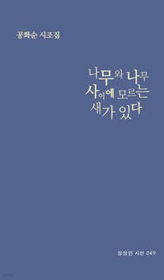 나무와 나무 사이에 모르는 새가 있다 표지