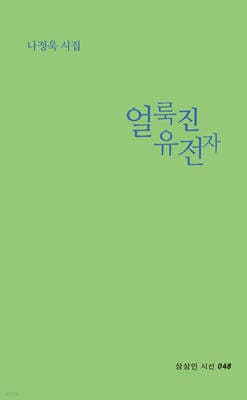 얼룩진 유전자 표지