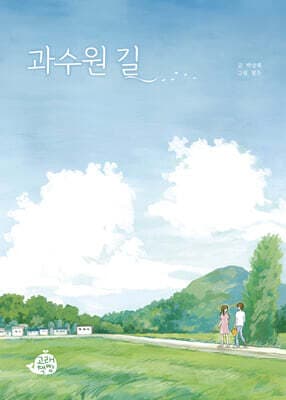 과수원 길 표지