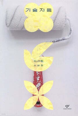 기술자들 cover