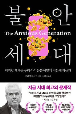 불안 세대 표지