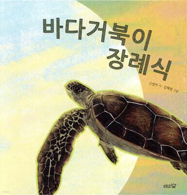 바다거북이 장례식 표지