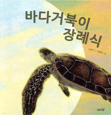 바다거북이 장례식 표지