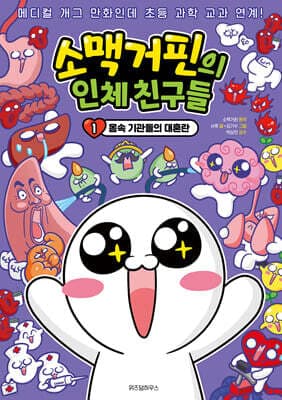 소맥거핀의 인체 친구들 1 표지
