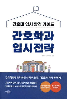 간호학과 입시전략 표지