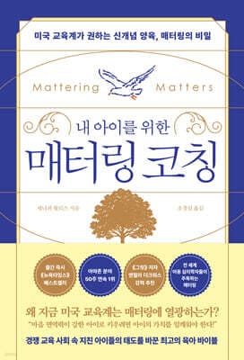 내 아이를 위한 매터링 코칭 표지