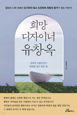 희망디자이너 유창옥 표지