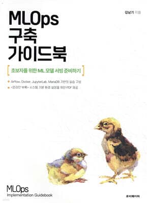 MLOps 구축 가이드북 표지
