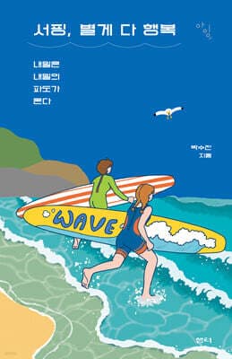 서핑, 별게 다 행복 표지