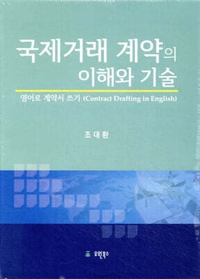 국제거래 계약의 이해와 기술 표지