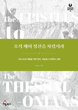 오직 깨어 정신을 차릴지라 cover