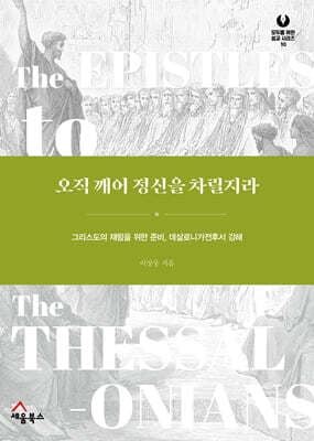 오직 깨어 정신을 차릴지라 표지
