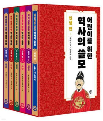 어린이를 위한 역사의 쓸모 : 인생 편 1~5 세트 표지