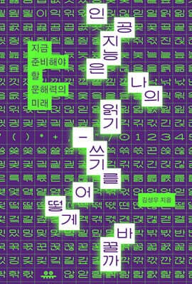 인공지능은 나의 읽기-쓰기를 어떻게 바꿀까 표지