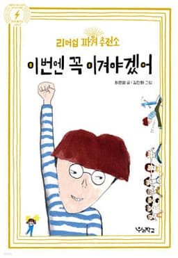이번엔 꼭 이겨야겠어 표지