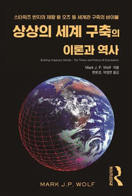 상상의 세계 구축의 이론과 역사 표지