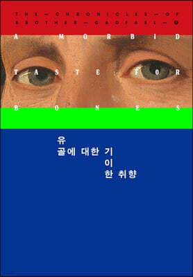 유골에 대한 기이한 취향 표지