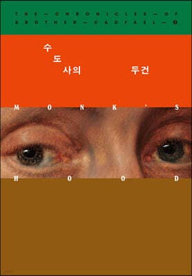수도사의 두건 cover